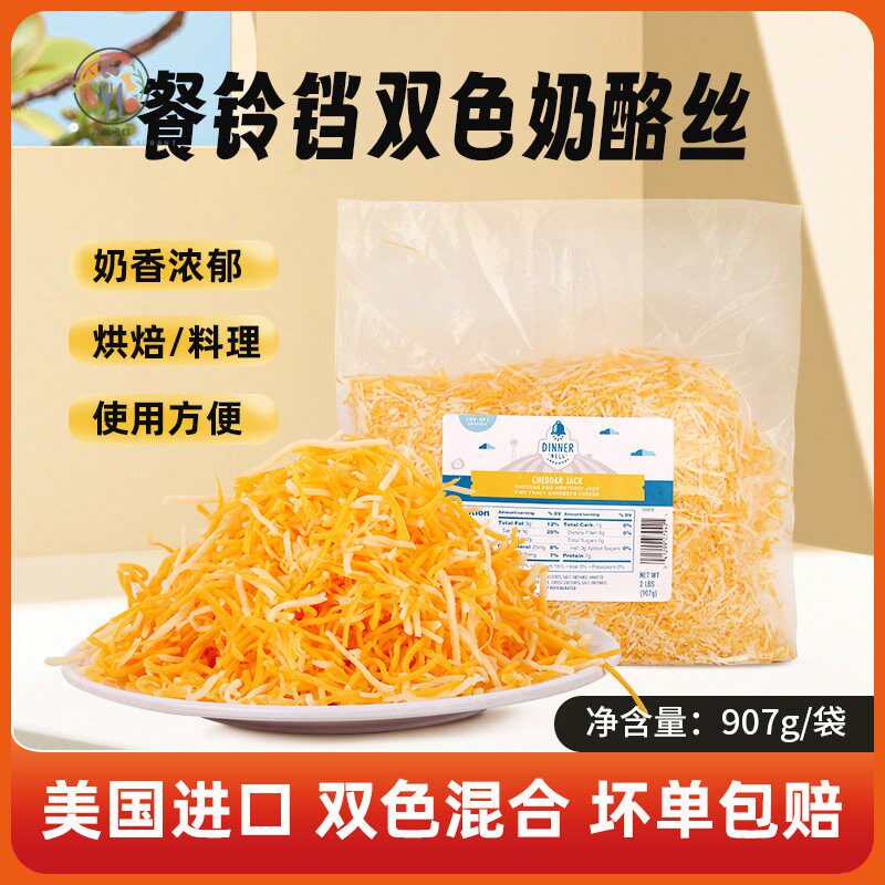 美国进口 餐铃铛轻发酵切达蒙特杰克削丝奶酪丝907g烘焙披萨用料