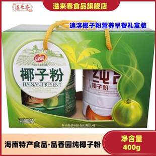 海南特产食品 品香园纯椰子粉400gx2罐 速溶椰子粉营养早餐礼盒装