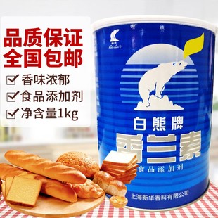 包邮上海新华香料白熊牌香兰素1Kg桶装香草醛烘焙食品添加剂