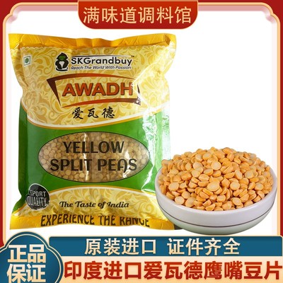 印度进口爱瓦德片状鹰嘴豆1kg开边三角豆SPLIT PEAS商用印度美食