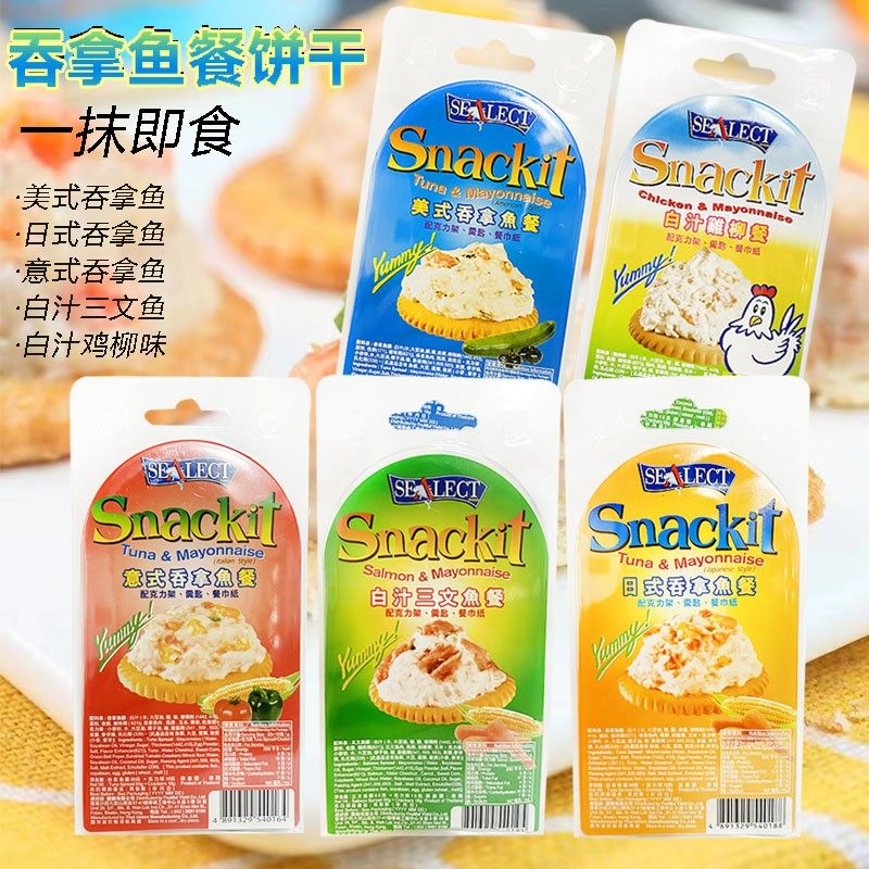 泰国吞拿鱼饼干罐头代餐美式意式日式白汁鱼子酱鲑鱼味零食点心