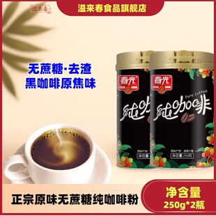 海南特产 春光兴隆纯咖啡粉250g*2 无蔗糖要去渣 黑咖啡 原味焦味
