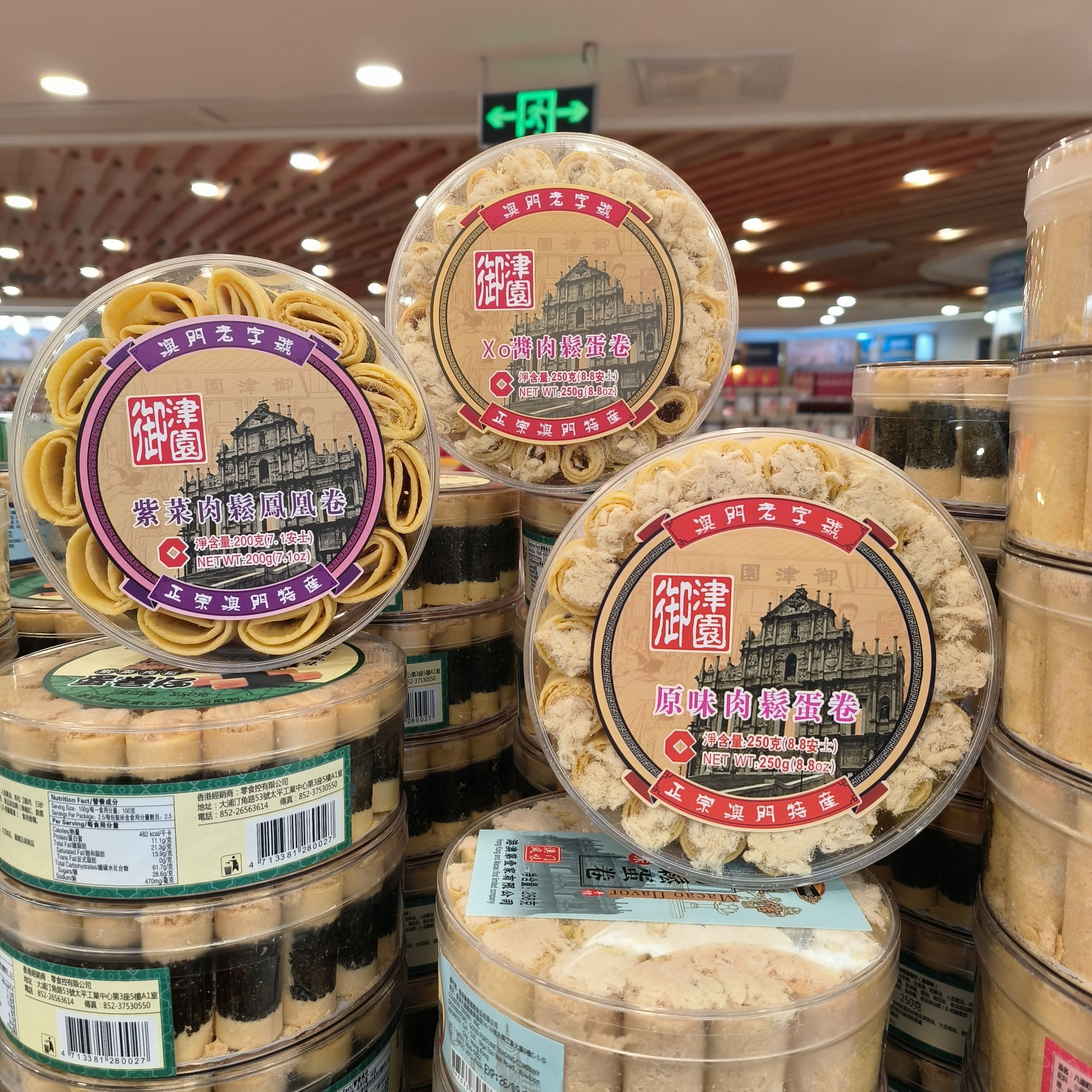 澳门御津圆紫菜肉松凤凰卷XO酱肉松蛋卷原味肉松蛋糕澳门特产