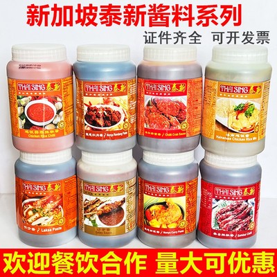 新加坡进口泰新叻沙酱laksa叁巴酱喇沙酱参巴辣椒酱1kg海南鸡饭酱