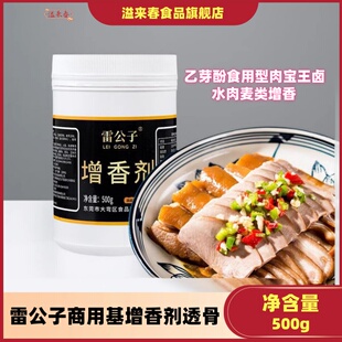 雷公子商用基增香剂透骨增香剂乙芽酚食用型肉宝王卤水肉麦类增香