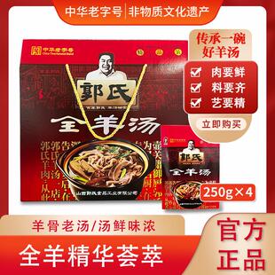 【郭氏羊汤肉】中秋节日礼盒山新西特产全羊中汤鲜羊杂羊汤250g卤