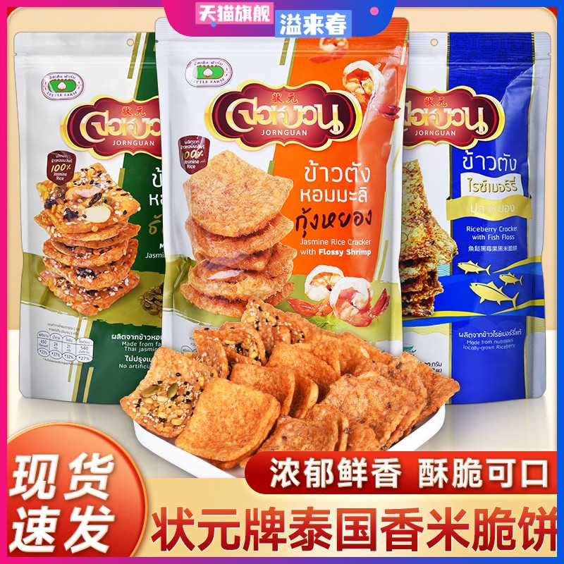泰国进口状元牌米饼鱼松黑米脆饼水果干锅巴90克网红膨化零食