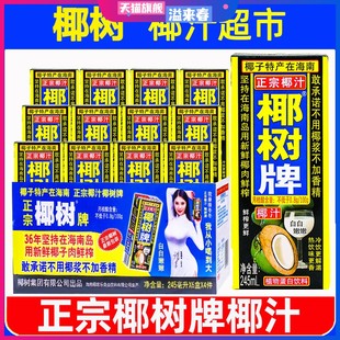 12盒海南特产椰汁水椰奶果汁饮料年货礼盒 正宗椰树牌椰子汁245ml