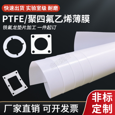 聚四氟乙烯薄膜四氟垫片PTFE垫圈铁氟龙板密封圈塑料王加工定制