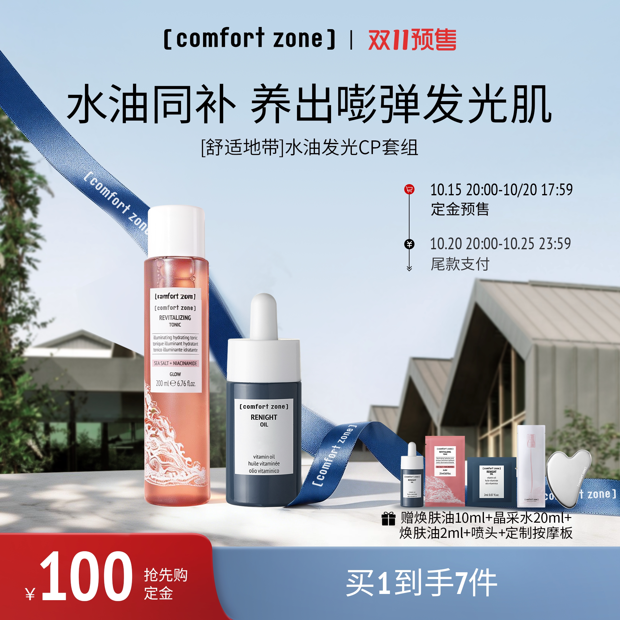 【双11抢先购】comfort zone舒适地带水油CP面部精华油提亮修护