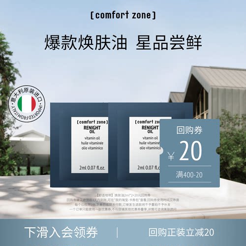舒适地带焕肤精华油新品尝鲜