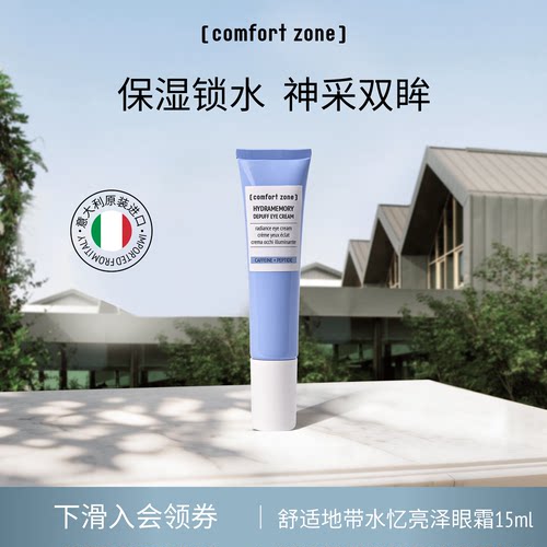 舒适地带水忆保湿焕亮眼霜