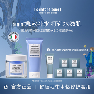 舒适地带水忆补水保湿 zone 焕亮套组精华面霜保湿 comfort