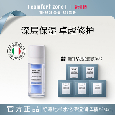 舒适地带水忆保湿精华30ml