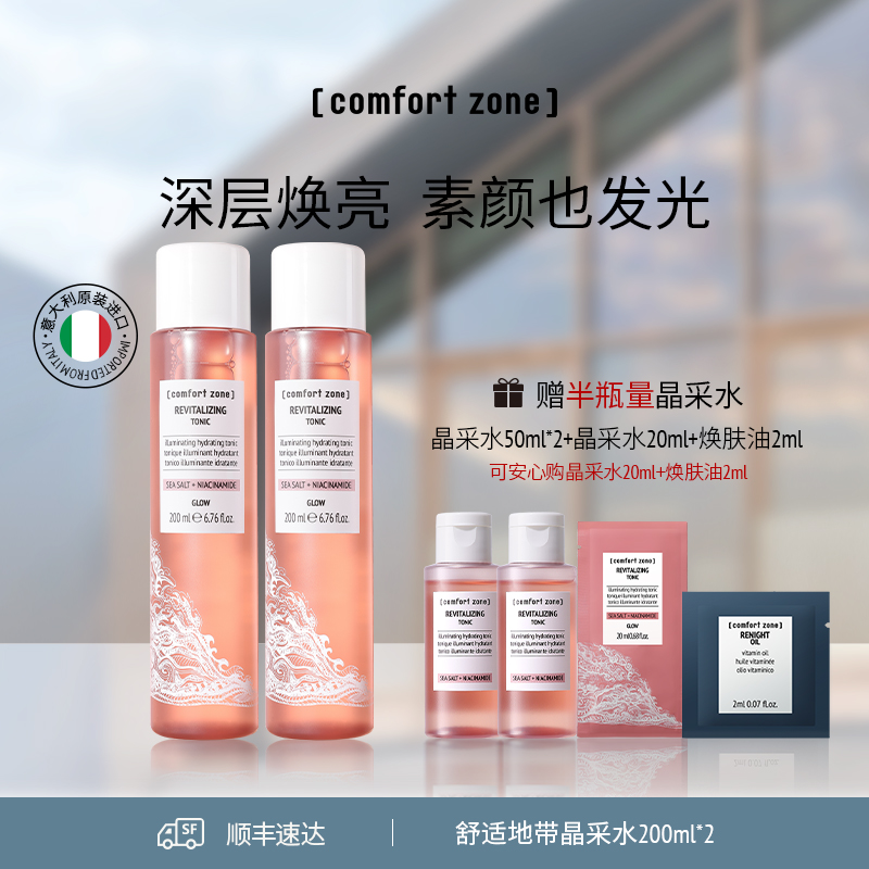 [comfort zone]舒适地带晶采水烟酰胺提亮保湿爽肤水柔肤精华水