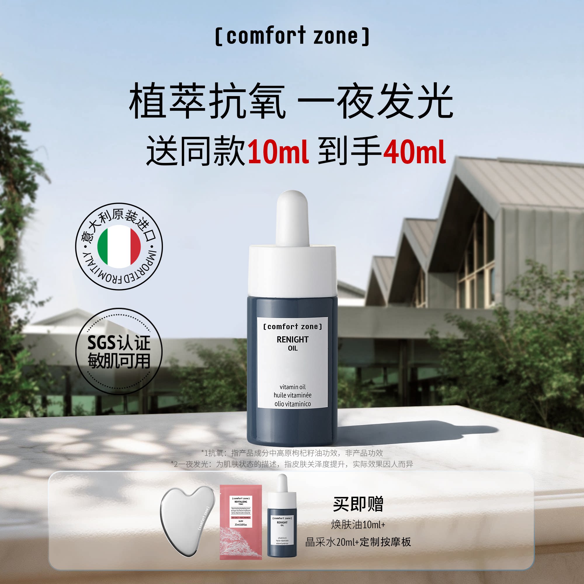 【陈洁专属】comfort zone舒适地带焕肤油修护提亮熬夜精华油30ml