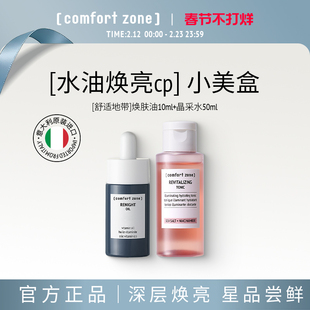 舒适地带水油焕亮CP焕肤油10ml晶采水50ml干敏肌修护养肤精华油