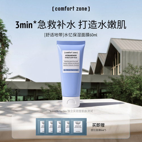 舒适地带水忆保湿面膜60ml
