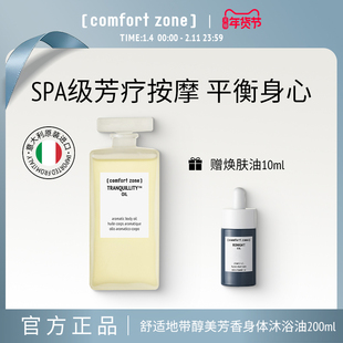 comfort zone舒适地带醇美芳香按摩油200ml身体护理精油深层保湿