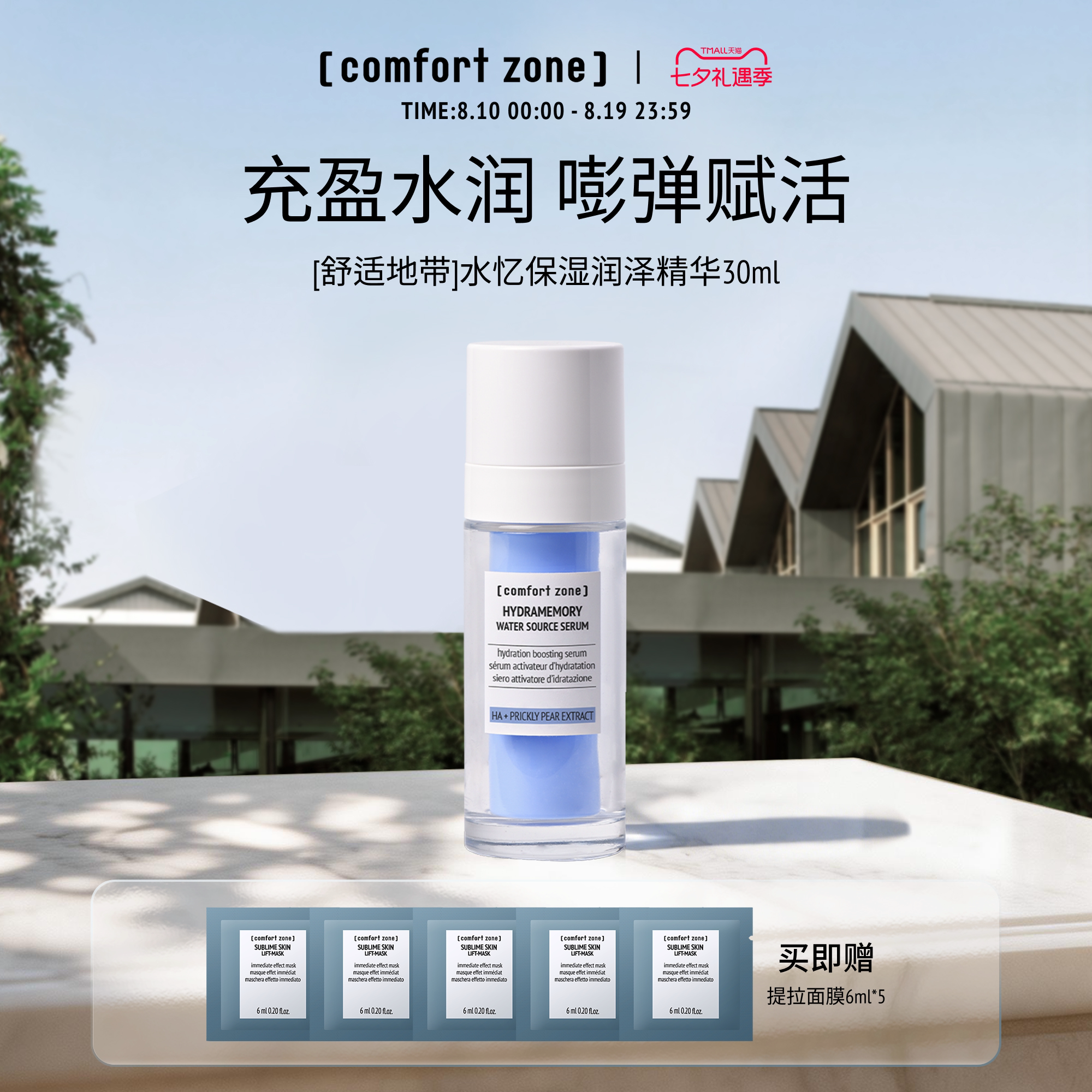舒适地带水忆保湿精华30ml