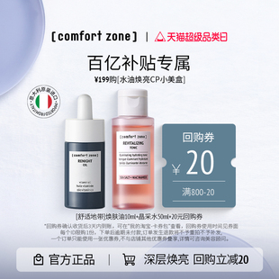舒適地帶水油煥亮CP煥膚油10ml晶采水50ml干敏肌修護(hù)養(yǎng)膚精華油