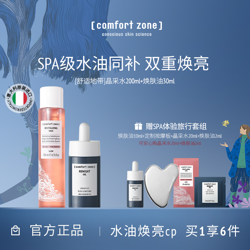 舒适地带水油保湿焕亮CP敏肌精油