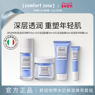 [comfort zone]舒适地带水忆补水保湿焕亮套组精华面霜保湿