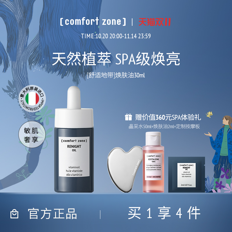 【天猫双11】comfort zone舒适地带焕肤油敏肌修护提亮精华油面部