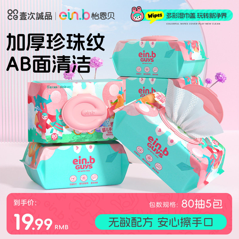 怡恩贝新生婴儿手口湿巾80抽5包