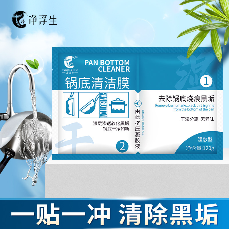 净浮生锅底黑垢清洁剂强力锅底清洁贴膜除黑剂去重油污洗锅神器