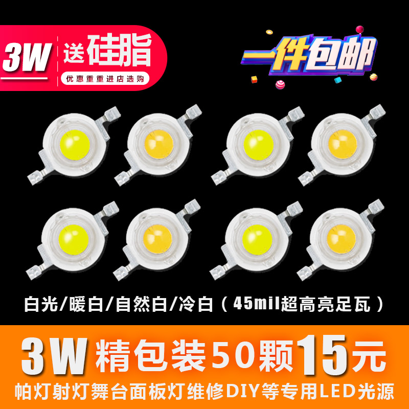 led灯珠大功率3w高亮小灯泡正暖白光源射灯帕灯鱼缸单灯维修