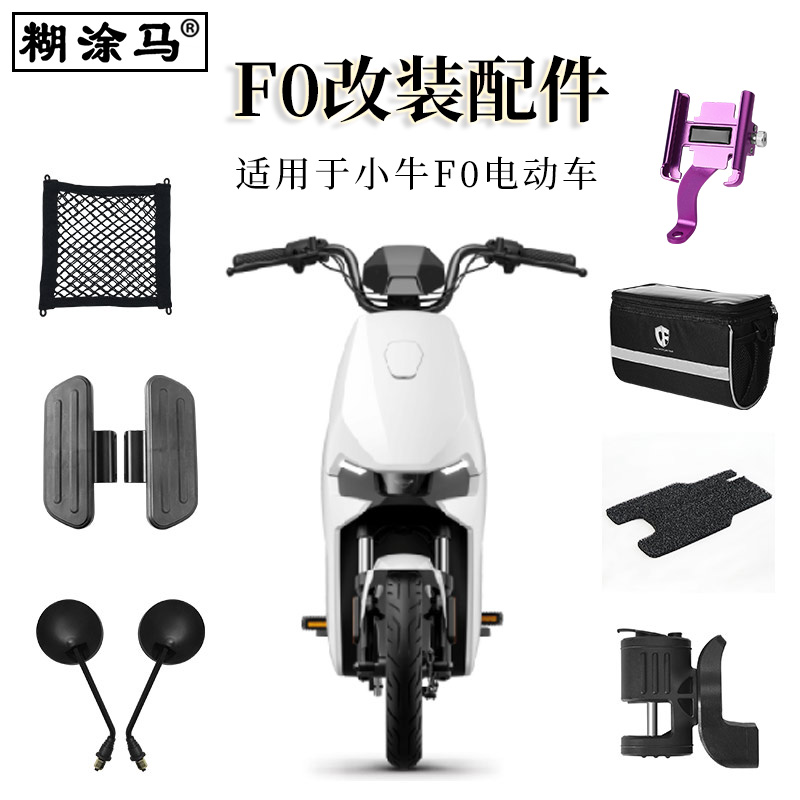 适用于小牛F0 5070电动车仪表防水罩车筐后视镜脚垫网兜改装配件