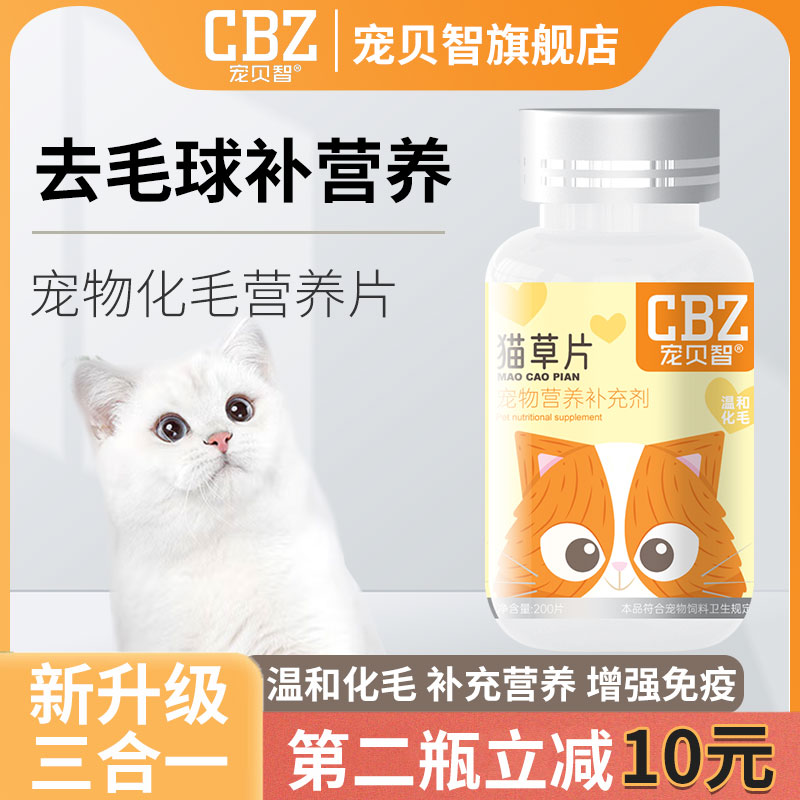 宠贝智猫草片化毛膏猫咪牛磺酸吐毛球排毛粒宠物维生素片