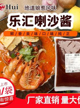 旗舰乐汇喇沙酱1kg叻沙酱叻沙面马来西亚laksal娘惹喇沙酱沙粉面