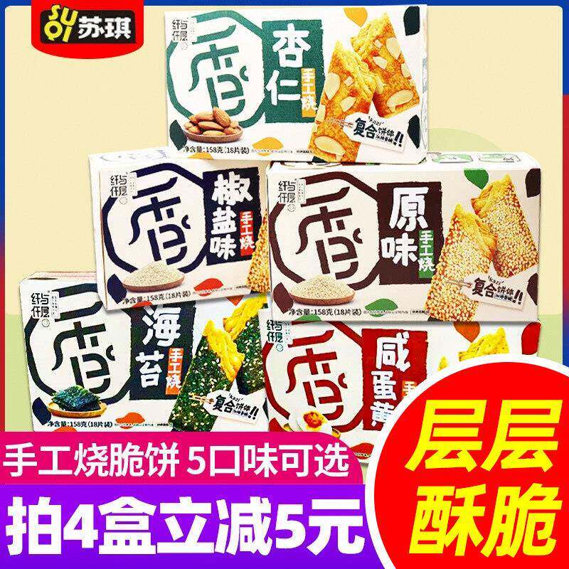 苏琪纤与仟层手工烧158g*2盒酥脆饼干椒盐杏仁海苔原味休闲零食