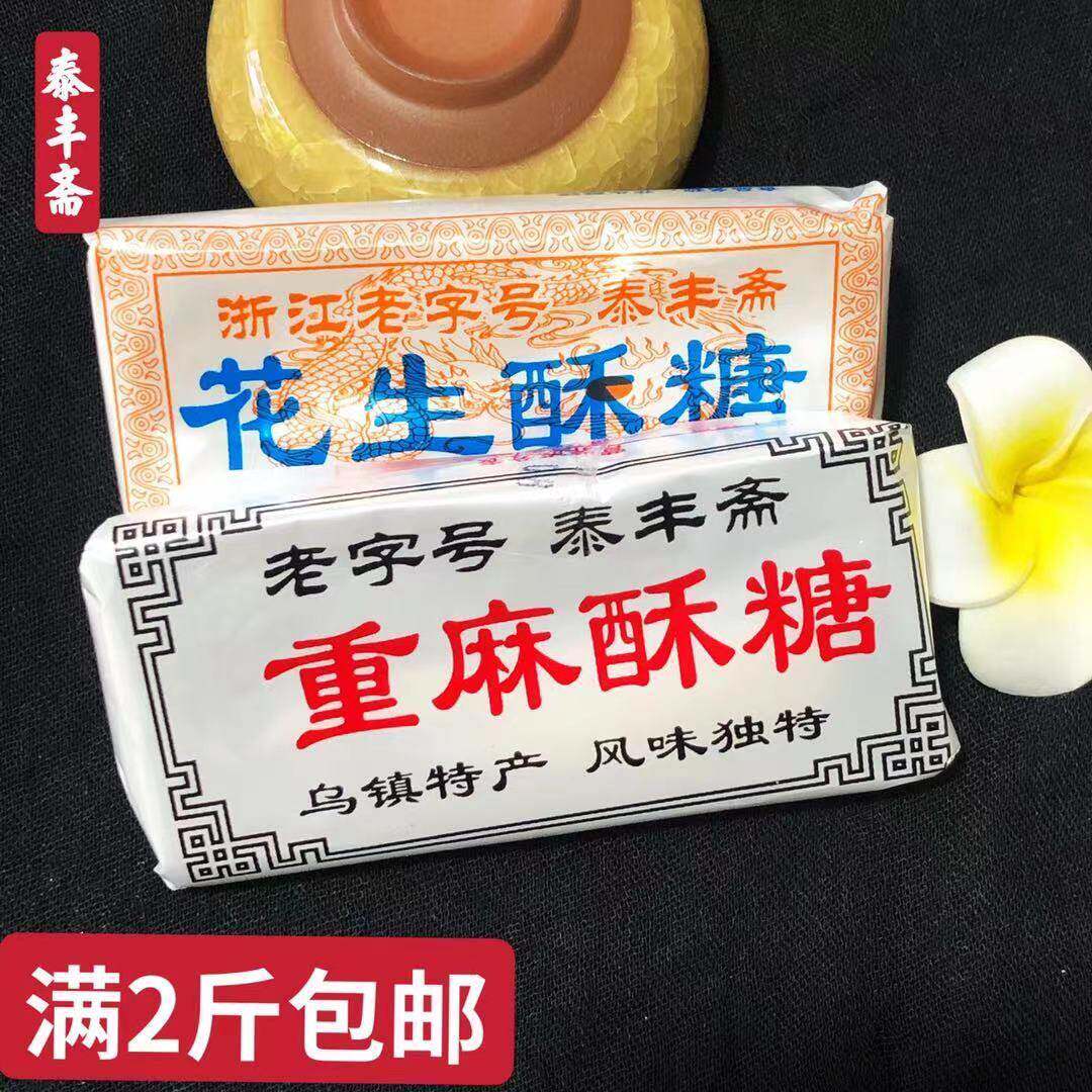 浙江乌镇特产花生酥糖泰丰斋重麻酥手工正宗老人怀旧点心散装酥糖