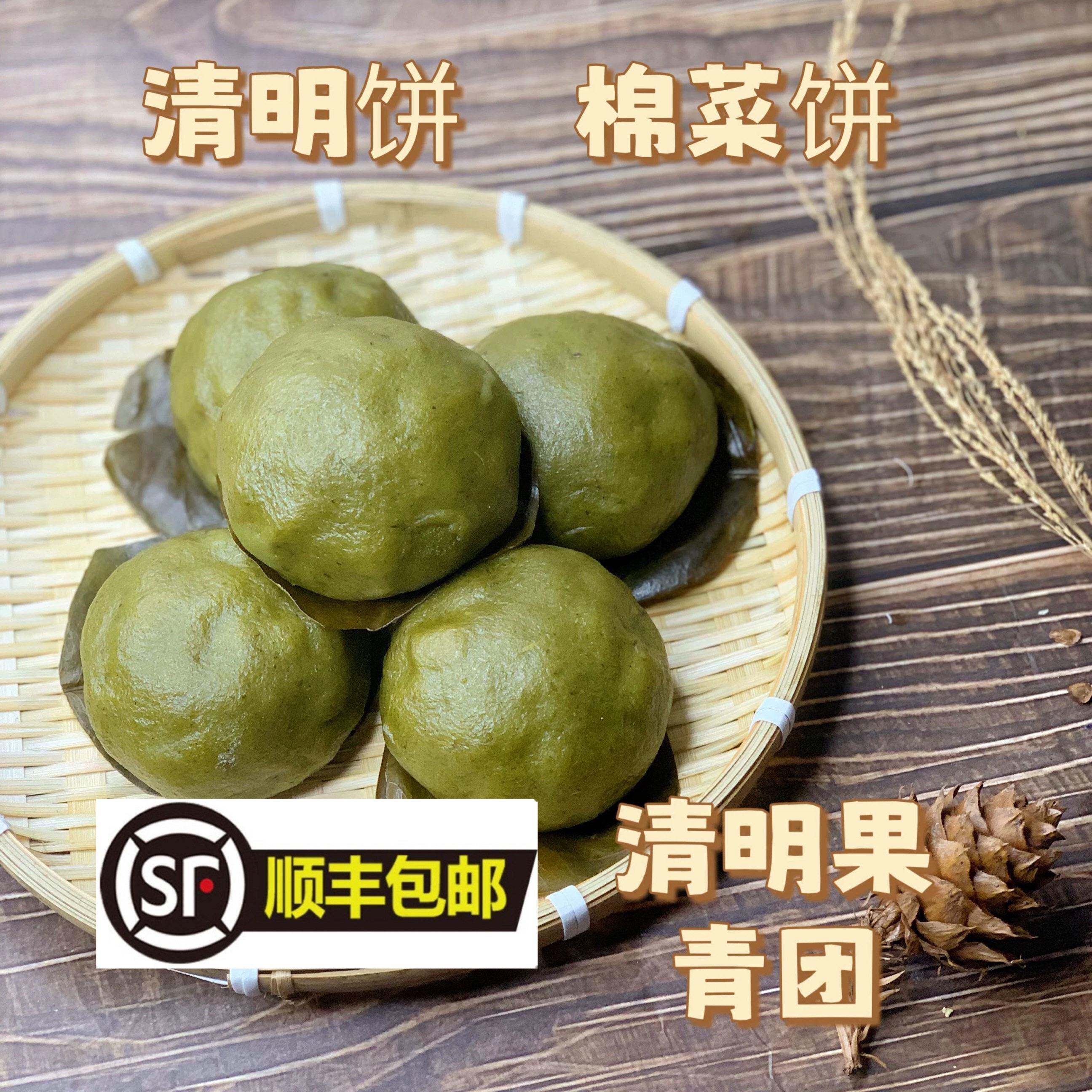 顺丰包邮浙江温州永嘉特产棉菜饼清明饼清明锅艾草青团子艾叶粑