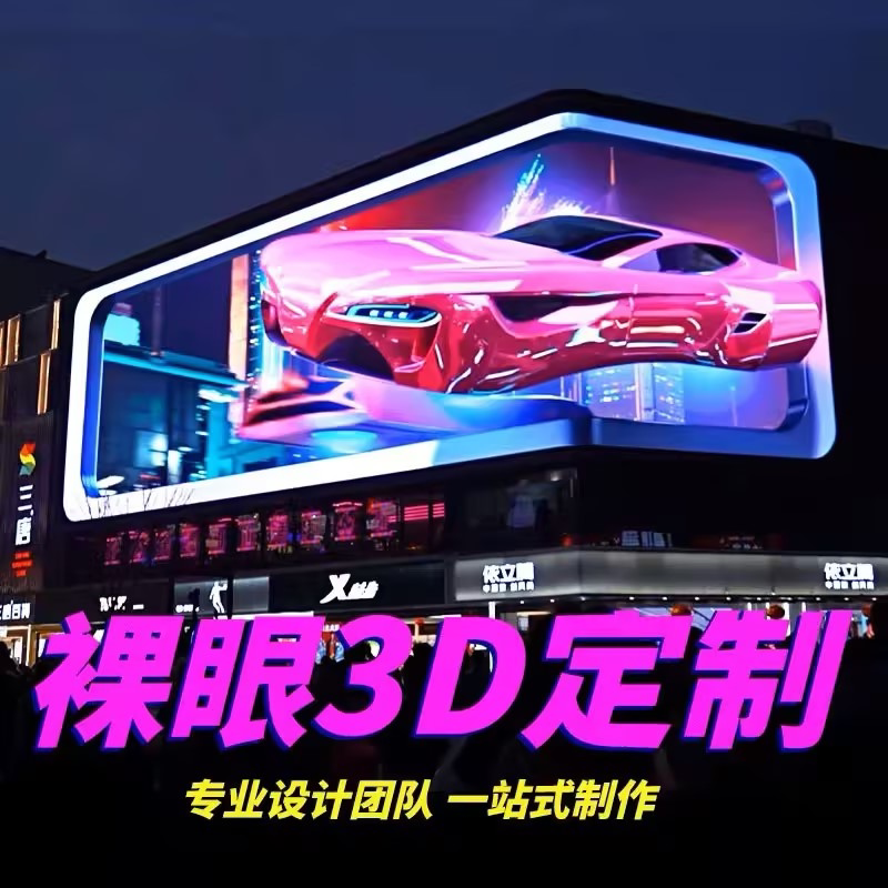 裸眼3D动画视频制作定制户外大屏直角L型屏全息投影沉浸式立体LED