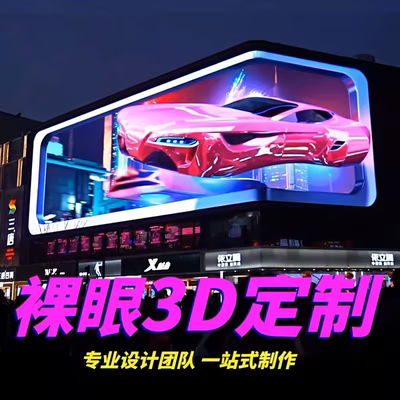 裸眼3D动画视频制作定制户外大屏直角L型屏全息投影沉浸式立体LED