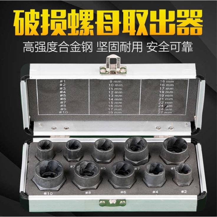 组合五金工具11pcs套装破损六角螺丝取出器 螺栓螺帽螺母取出器