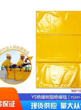 YS热销绝缘毯黄色轻质树脂绝缘包毯YS241-01-05 20KV