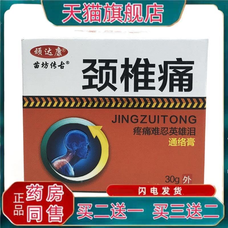 顽达康颈椎痛通络颈膏30克脖子着凉肩痛扭伤落枕神经疼颈肩活络油