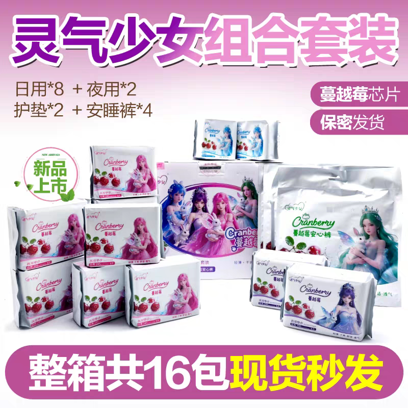 桃花恋灵气少女蔓越莓医用垫巾轻薄干爽透气卫生巾组合装无荧光剂
