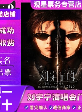 【天猫票务】2026刘宇宁成都杭州南京巡回演唱会门票代拍录入
