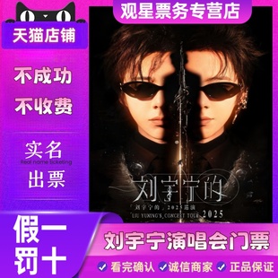 2026刘宇宁成都巡回演唱会门票代拍录入 天猫票务