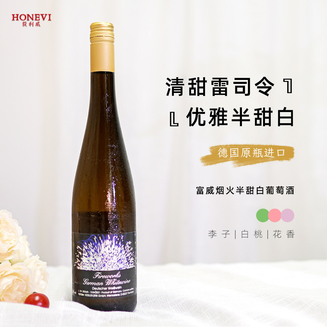 夏日清爽半甜白葡萄酒德国原瓶进口富威烟火雷司令白葡萄酒清甜味