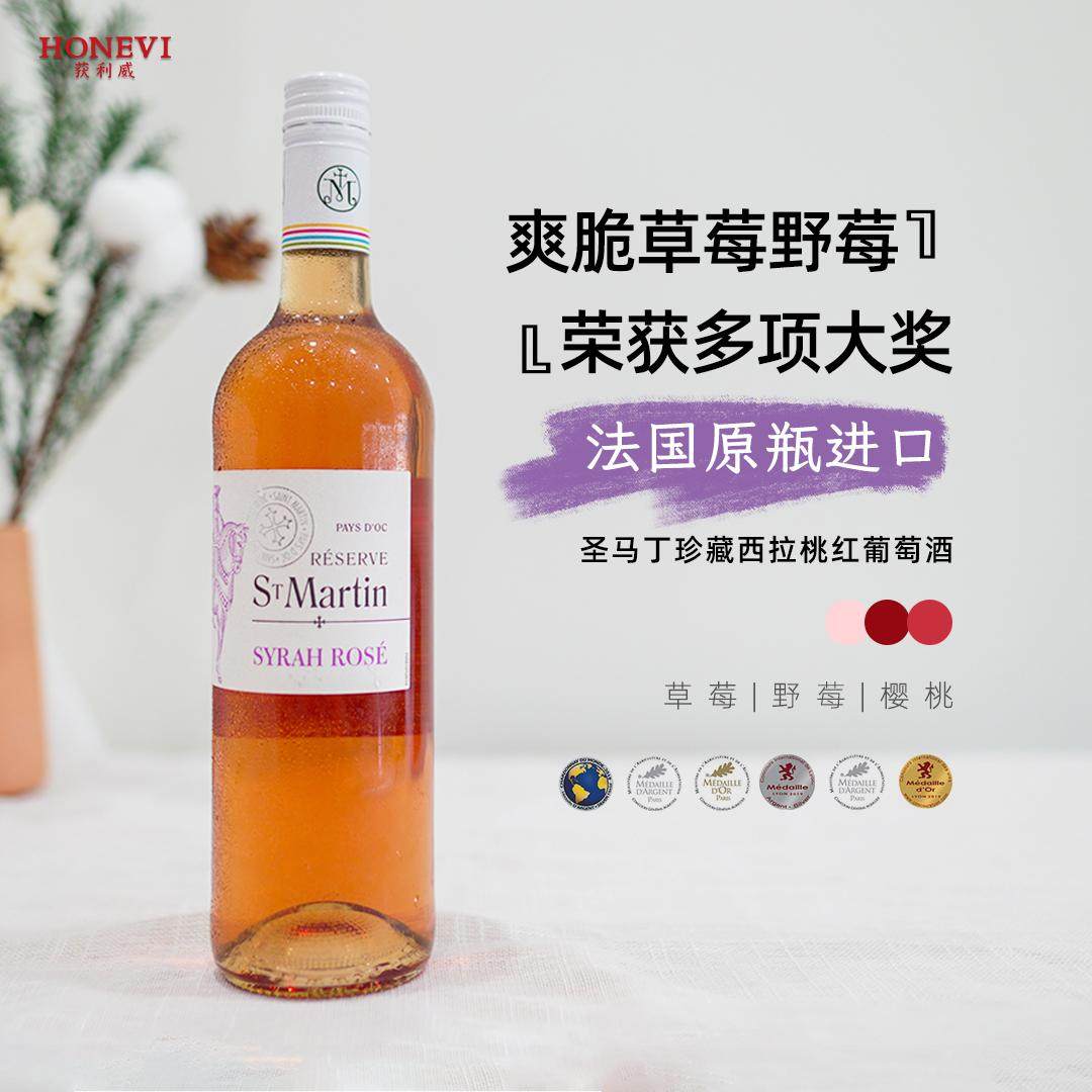 法国原瓶进口干型葡萄酒奥克产区圣马丁酒庄珍藏系列西拉桃红酒