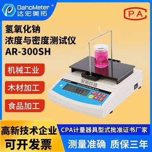 300SH 氢氧化钠浓度计烧碱含量测试仪液碱浓度检测仪AR