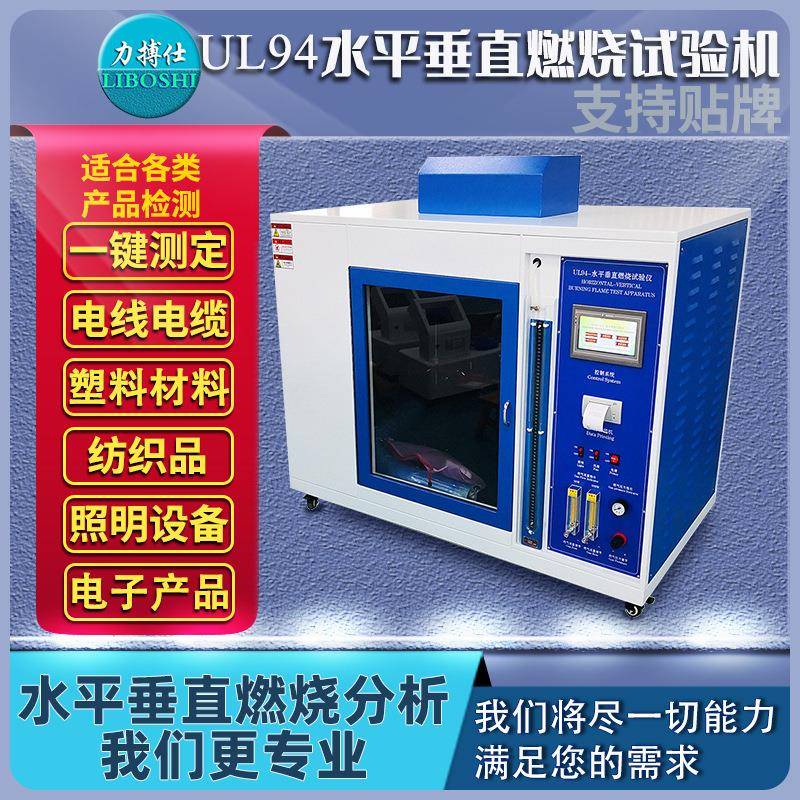 UL94水平垂直燃烧试验箱燃烧试验机塑料垂直燃烧阻燃试验箱