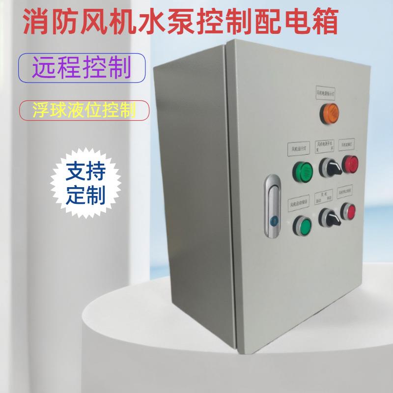 消防控制水泵风机排烟机排风机配电箱正反转机电智能成套配电箱